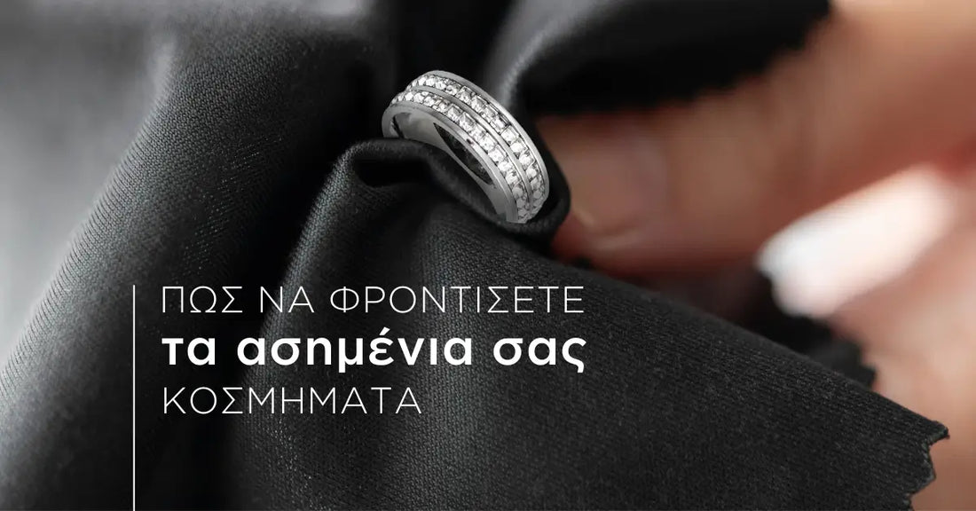 Πώς να φροντίσετε τα ασημένια σας κοσμήματα